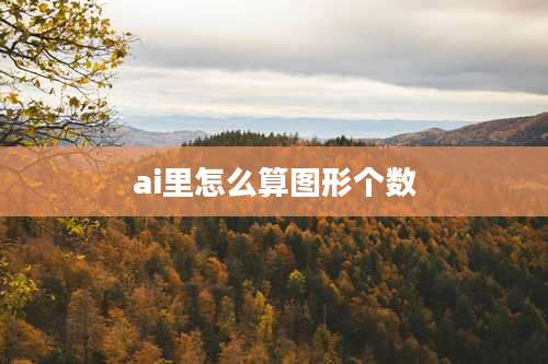 ai里怎么算图形个数