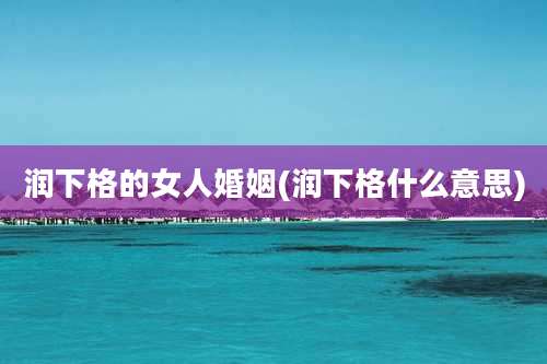 润下格的女人婚姻(润下格什么意思)