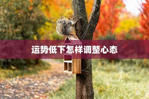 运势低下怎样调整心态