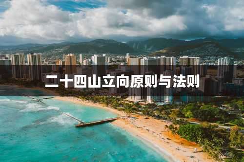 二十四山立向原则与法则