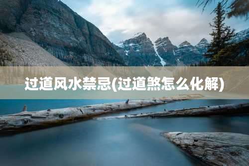 过道风水禁忌(过道煞怎么化解)