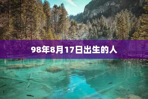 98年8月17日出生的人