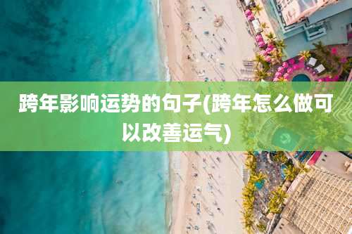 跨年影响运势的句子(跨年怎么做可以改善运气)