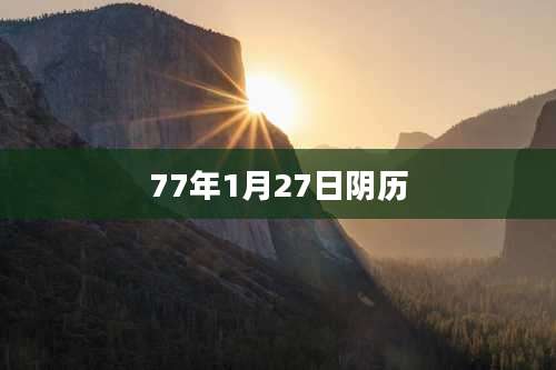 77年1月27日阴历