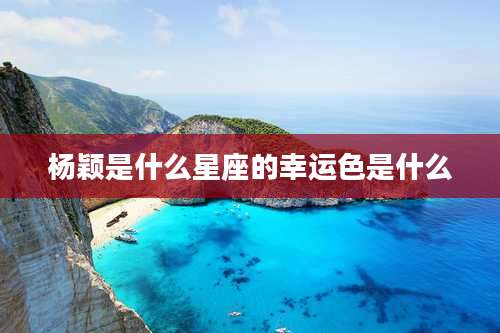 杨颖是什么星座的幸运色是什么