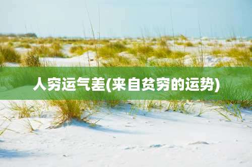 人穷运气差(来自贫穷的运势)