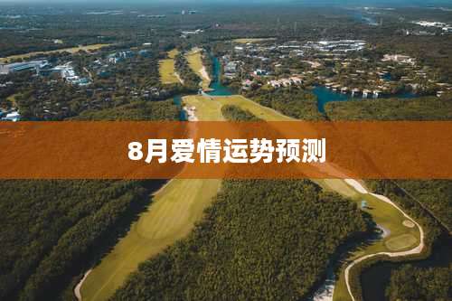 8月爱情运势预测