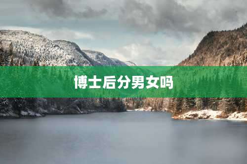 博士后分男女吗