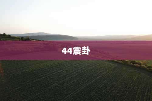 44震卦