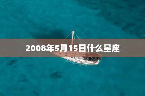 2008年5月15日什么星座