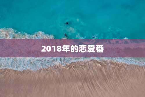 2018年的恋爱番