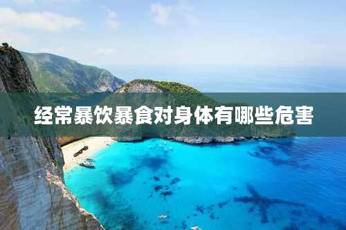 经常暴饮暴食对身体有哪些危害