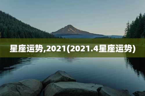 星座运势,2021(2021.4星座运势)