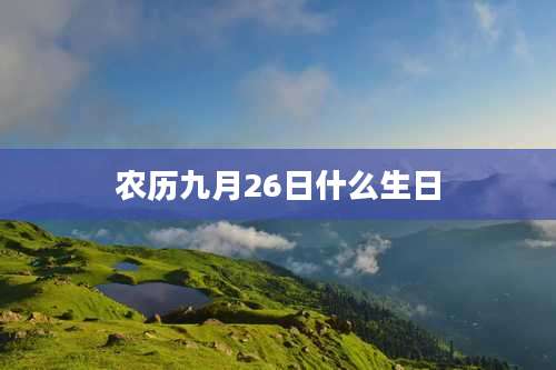农历九月26日什么生日
