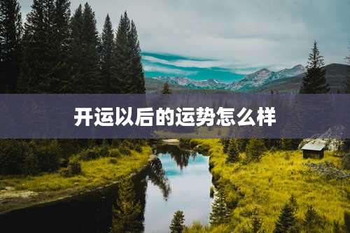 开运以后的运势怎么样