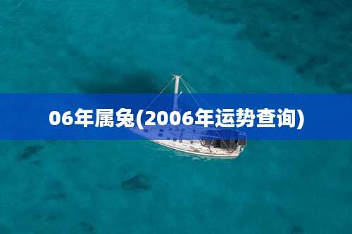 06年属兔(2006年运势查询)