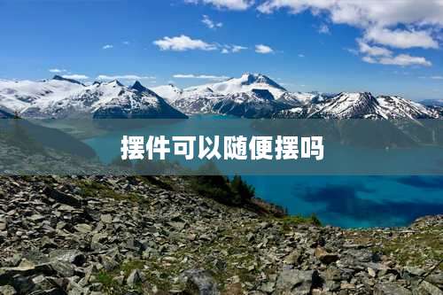 摆件可以随便摆吗