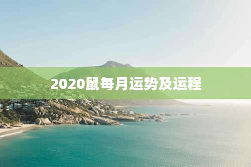 2020鼠每月运势及运程