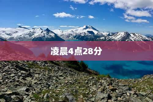 凌晨4点28分