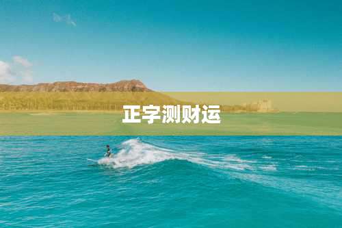 正字测财运