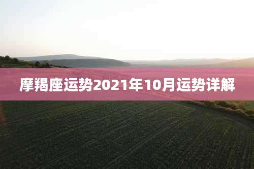 摩羯座运势2021年10月运势详解