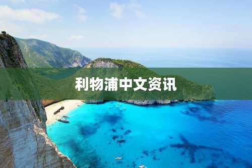 利物浦中文资讯