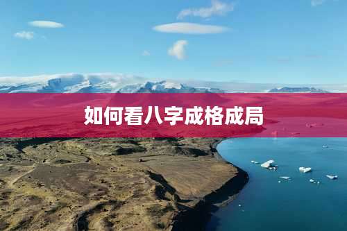 如何看八字成格成局
