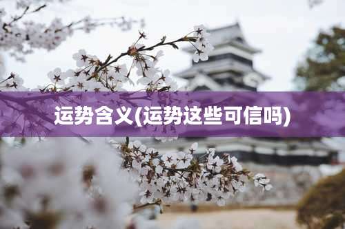 运势含义(运势这些可信吗)