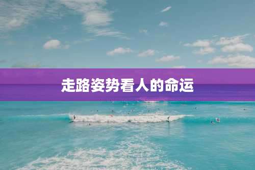 走路姿势看人的命运