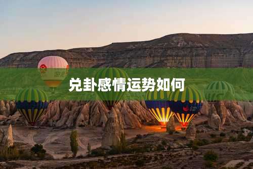 兑卦感情运势如何