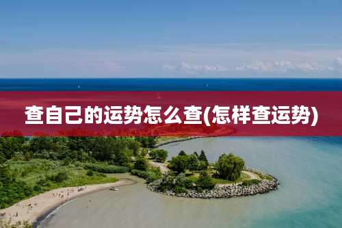 查自己的运势怎么查(怎样查运势)