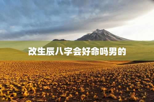 改生辰八字会好命吗男的