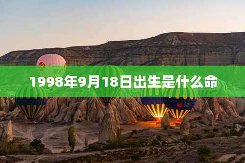 1998年9月18日出生是什么命