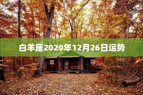 白羊座2020年12月26日运势