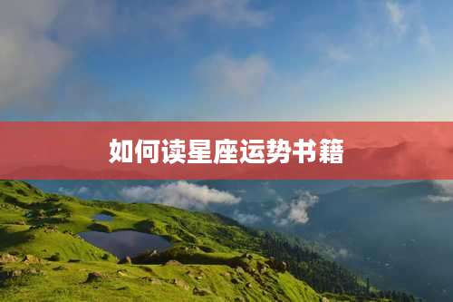 如何读星座运势书籍
