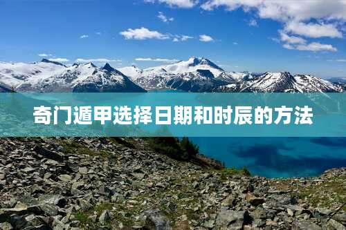 奇门遁甲选择日期和时辰的方法