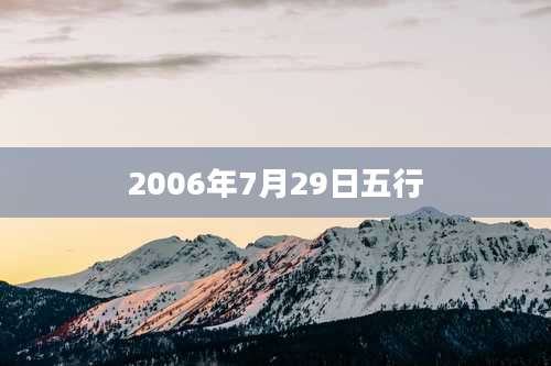 2006年7月29日五行