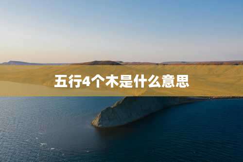 五行4个木是什么意思