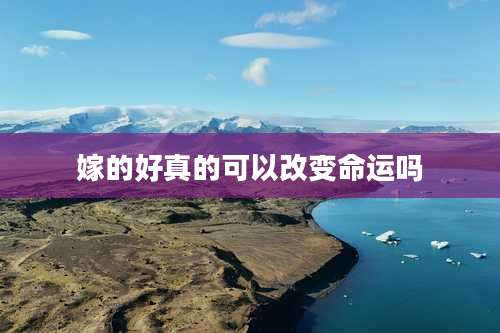 嫁的好真的可以改变命运吗
