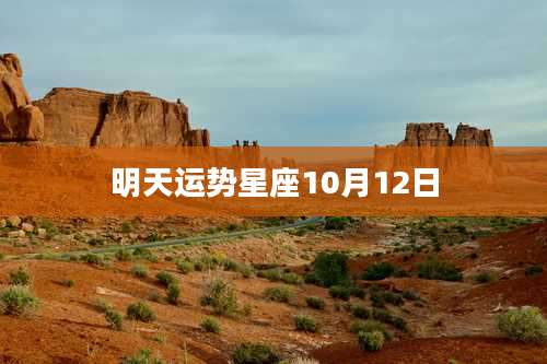 明天运势星座10月12日