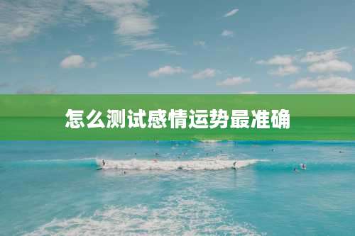 怎么测试感情运势最准确