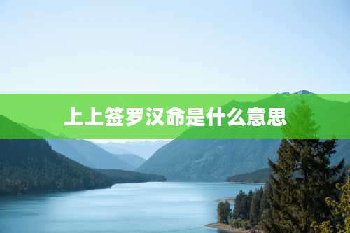 上上签罗汉命是什么意思