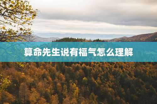 算命先生说有福气怎么理解