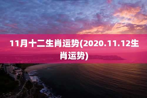 11月十二生肖运势(2020.11.12生肖运势)
