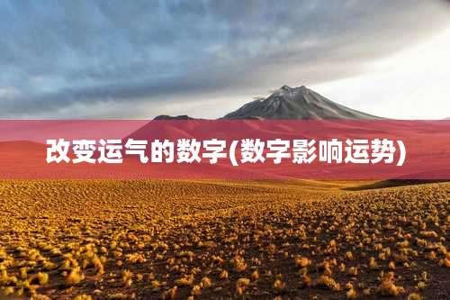 改变运气的数字(数字影响运势)