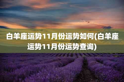 白羊座运势11月份运势如何(白羊座运势11月份运势查询)