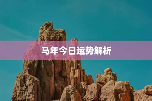 马年今日运势解析