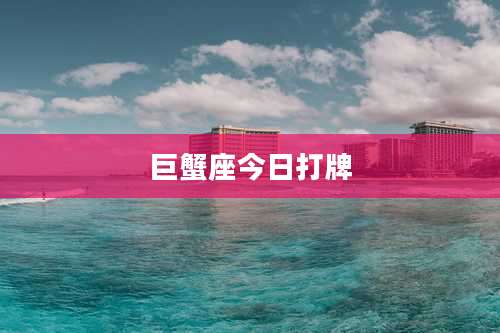 巨蟹座今日打牌