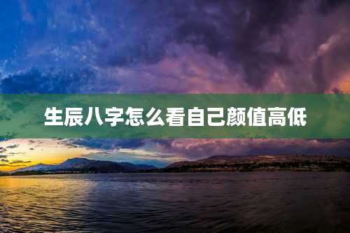 生辰八字怎么看自己颜值高低
