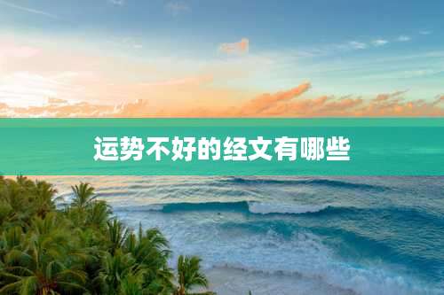 运势不好的经文有哪些
